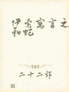 伊索寓言之农夫和蛇