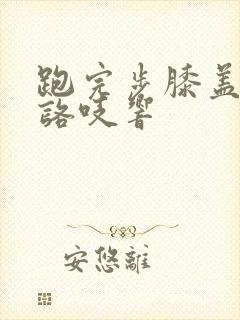 跑完步膝盖咯吱咯吱响