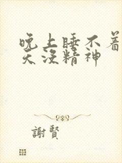 晚上睡不着觉白天没精神