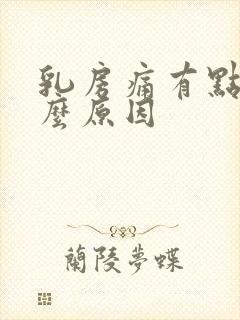 乳房痛有点痒什么原因