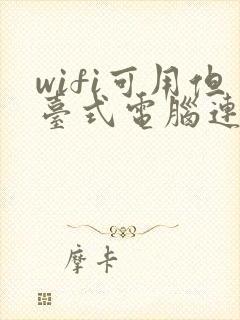 wifi可用但台式电脑连不上网