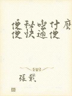 便秘吃什么好排便快通便封面