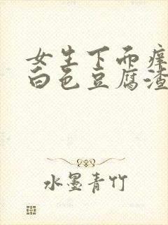 女生下面痒还有白色豆腐渣是什么原因封面