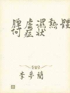 脾虚湿热体质有何症状