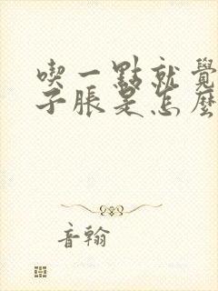 吃一点就觉得肚子胀是怎么回事