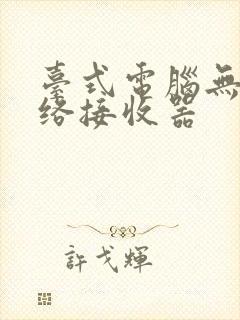 台式电脑无线网络接收器