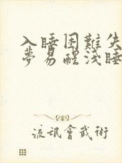 入睡困难失眠多梦易醒浅睡怎么办