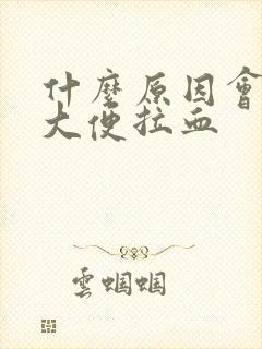 什么原因会引起大便拉血封面