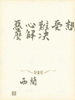 恶心难受想吐怎么解决