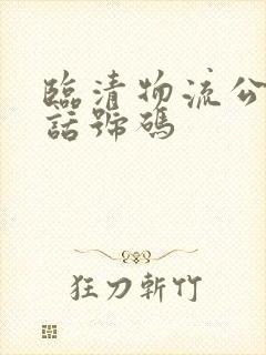 临清物流公司电话号码