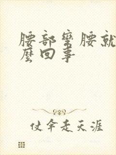 腰部弯腰就痛怎么回事