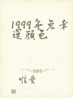 1999年兔幸运颜色