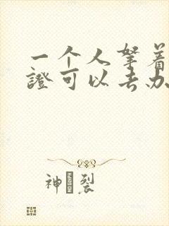 一个人拿着结婚证可以去办离婚吗