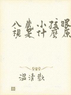 八岁小孩眼睛远视是什么原因