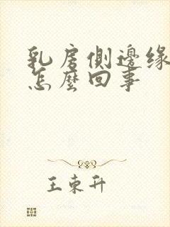 乳房侧边缘疼是怎么回事