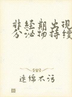 非经期出现褐色分泌物持续一周