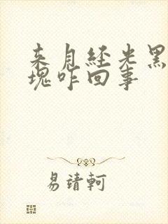 来月经光黑色血块咋回事封面