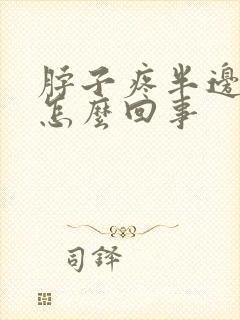 脖子疼半边头疼怎么回事