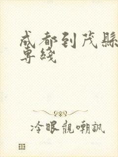 成都到茂县物流专线