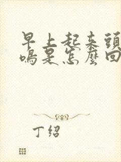 早上起来头晕耳鸣是怎么回事