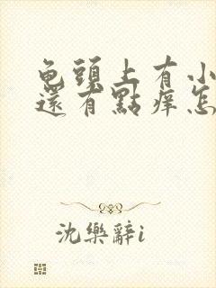 龟头上有小红点还有点痒怎么回事