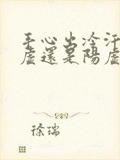 手心出冷汗是阴虚还是阳虚