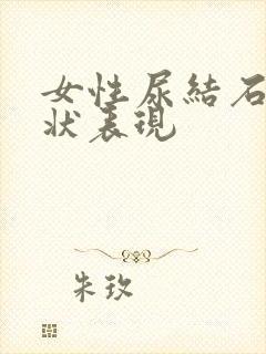 女性尿结石的症状表现