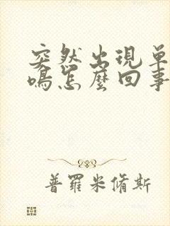 突然出现单侧耳鸣怎么回事