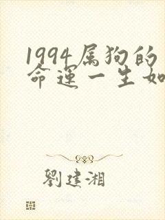 1994属狗的命运一生如何