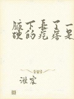 腋下长了一个硬硬的疙瘩是怎么回事封面