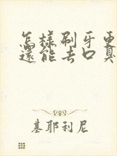 怎样刷牙更干净还能去口臭