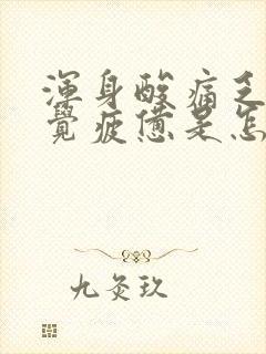 浑身酸痛乏力感觉疲惫是怎么回事女性