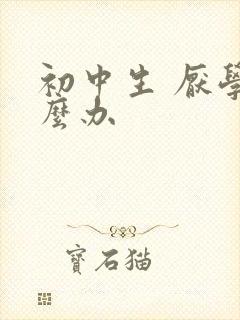 初中生 厌学怎么办