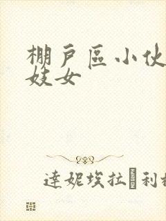 棚户区小伙嫖老妓女