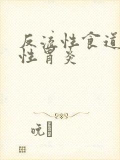 反流性食道炎慢性胃炎封面