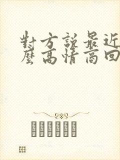 对方说最近忙怎么高情商回复封面