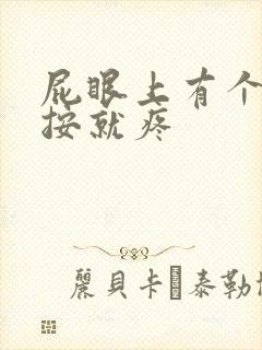 屁眼上有个包一按就疼