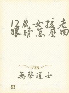 12岁女孩老眨眼睛怎么回事