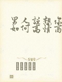 男人说想你了,如何高情商回复