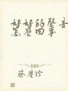 好好的声音嘶哑怎么回事