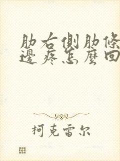 肋右侧肋条骨下边疼怎么回事