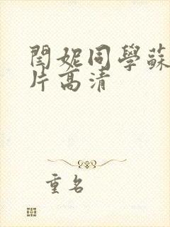 闫妮同学苏爽照片高清