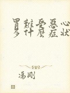 胃难受恶心想吐多什么症状