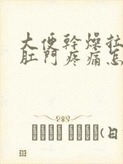 大便干燥拉出来肛门疼痛怎么办封面