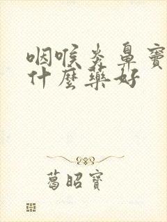 咽喉炎鼻窦炎吃什么药好封面