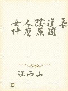 女人阴道长疣是什么原因