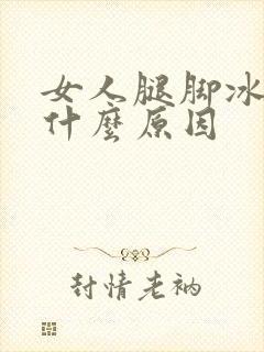 女人腿脚冰凉是什么原因封面