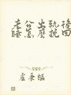 老公出轨后分床睡怎么挽回