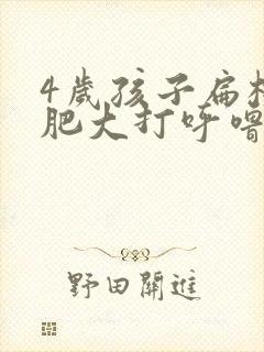 4岁孩子扁桃体肥大打呼噜