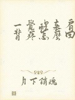 一觉醒来肩膀后背疼怎么回事封面